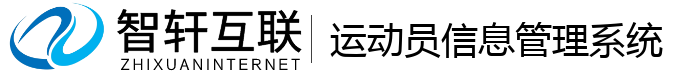 运动员信息管理系统
